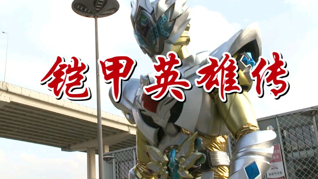 这是你从未看过的船新版本 #鬼畜 #铠甲勇士 #金庸武侠风 #天龙八部